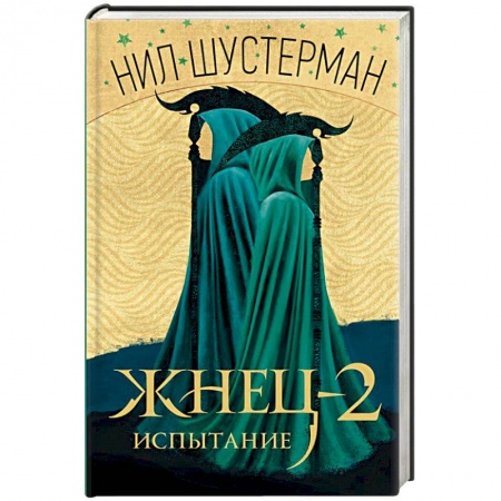 Боевая фантастика, книга Жнец-2: Испытание купить по низкой цене