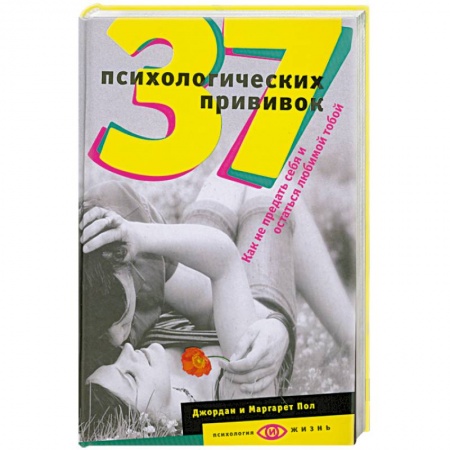 Книги, книга 37 психологических прививок. Как не предать себя и остаться любимой тобой купить по низкой цене