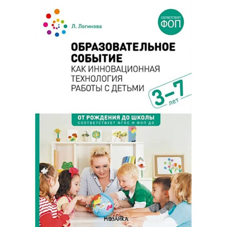 Методика обучения. Методические пособия для учителей, книга Образовательное событие как инновационная технология работы с детьми 3-7 лет: методическое пособие купить по низкой цене