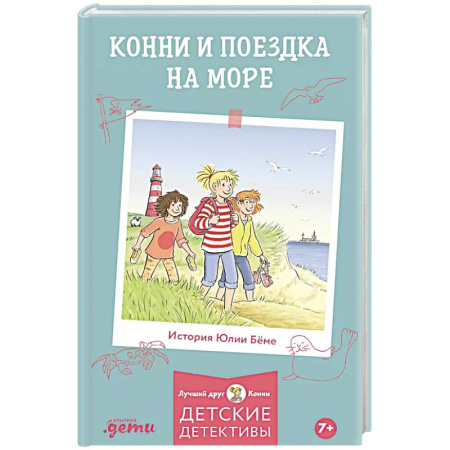 Сказки зарубежных писателей, книга Конни и поездка на море купить по низкой цене