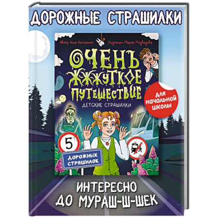 Мистика. Фантастика. Фэнтези, книга Очень жуткое путешествие купить по низкой цене