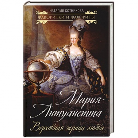 Мемуары, биографии исторических личностей, книга Мария-Антуанетта. Верховная жрица любви купить по низкой цене