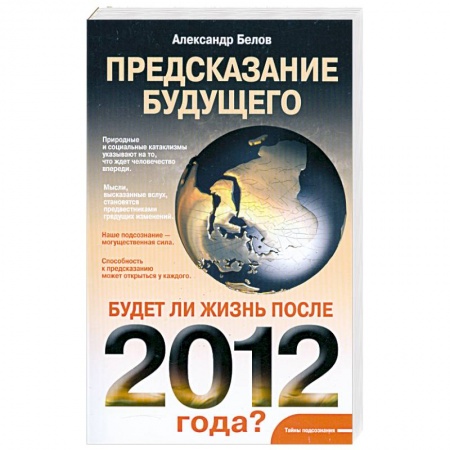 Книги, книга Предсказание будущего. Будет ли жизнь после 2012 года? купить по низкой цене