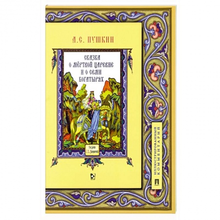 Сказки отечественных писателей, книга Сказка о мертвой царевне и о семи богатырях.Иллюстрированный комментарий купить по низкой цене
