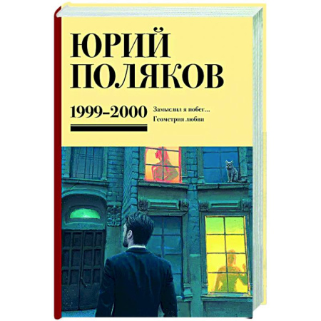 Русская современная проза, книга Собрание сочинений. Том 4. 1999-2000 купить по низкой цене