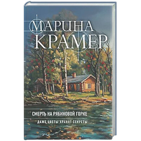 Отечественный женский детектив, книга Смерть в Рябиновой Горке (#4 Следователь Полина Каргополова) купить по низкой цене