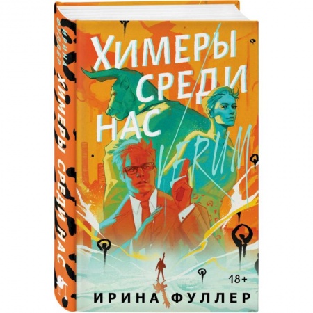 Фантастика, фэнтези, книга Миры Ирины Фуллер: Последняя из родов Мун: Семь свистунов. Неистовый гон. Химеры среди нас купить по низкой цене
