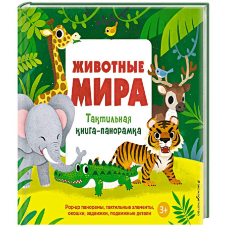 Животный и растительный мир, книга Животные мира. Тактильная книга-панорамка купить по низкой цене
