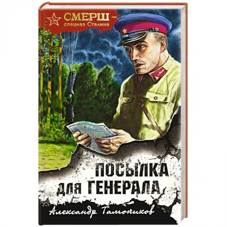 Исторический детектив, книга Посылка для генерала купить по низкой цене