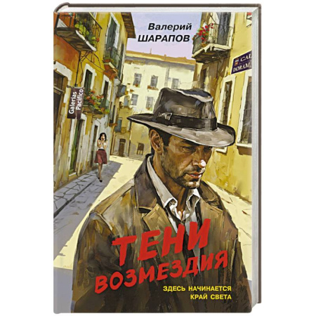 Боевики, военные, книга Тени возмездия купить по низкой цене