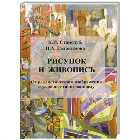 Книги, книга Рисунок и живопись:учебное пособие купить по низкой цене