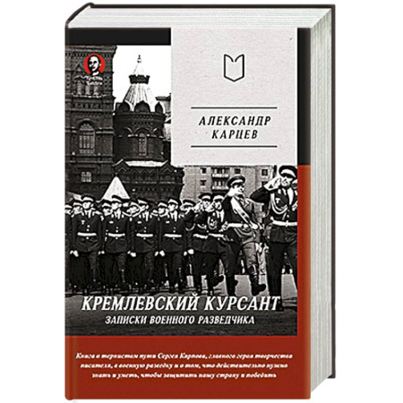 Эссе, письма, очерки, книга Кремлевский курсант. Записки военного разведчика купить по низкой цене