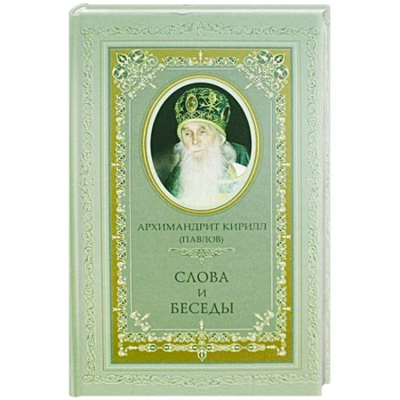 Религия, книга Архимандрит Кирилл (Павлов). Слова и беседы купить по низкой цене
