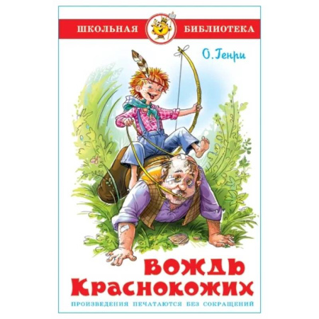 Приключения. Детективы, книга Вождь краснокожих купить по низкой цене