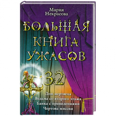 Книги, книга Большая книга ужасов 32 купить по низкой цене