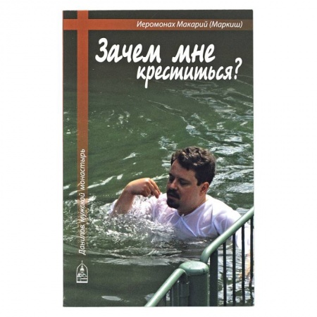Православие в целом, книга Зачем мне креститься? купить по низкой цене
