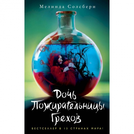 Зарубежное фэнтези, книга Дочь Пожирательницы Грехов купить по низкой цене