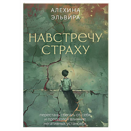 Метафорические карты, книга Навстречу страху: перестань сбегать от себя и преодолей влияние негативных установок купить по низкой цене