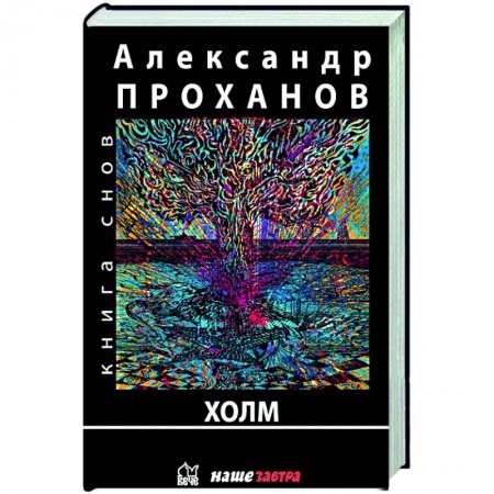 Русская современная проза, книга Холм купить по низкой цене