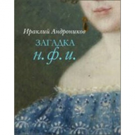 Книги, книга Загадка Н.Ф.И. купить по низкой цене