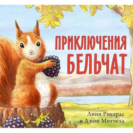 Повести и рассказы о животных, книга Приключения бельчат купить по низкой цене