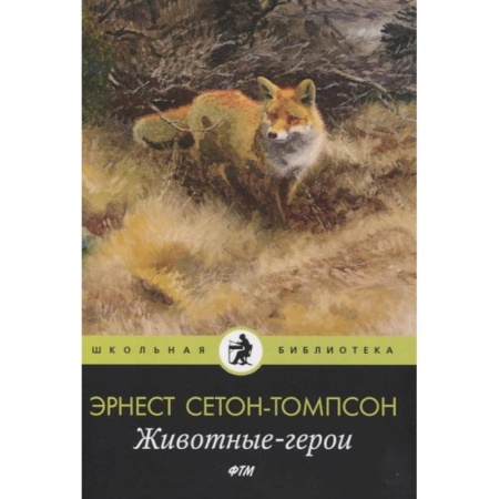 Повести и рассказы о животных, книга Животные-герои: рассказы купить по низкой цене