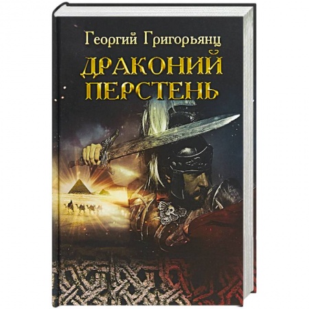 Исторический роман, книга Драконий перстень купить по низкой цене