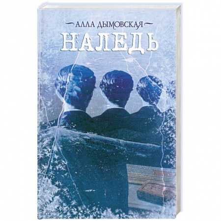 Книги, книга Наледь купить по низкой цене