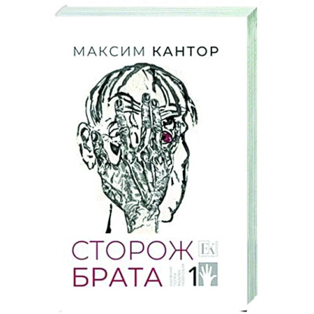 Русская современная проза, книга Сторож брата. Том 1. Главы 1-25 купить по низкой цене