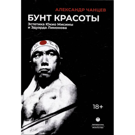 Литературоведение. Фольклор, книга Бунт красоты: Эстетика Юкио Мисимы и Эдуарда Лимонова купить по низкой цене