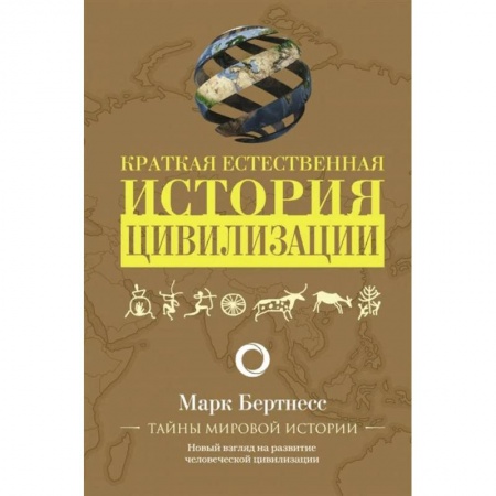 Всемирная история, книга Краткая естественная история цивилизации купить по низкой цене