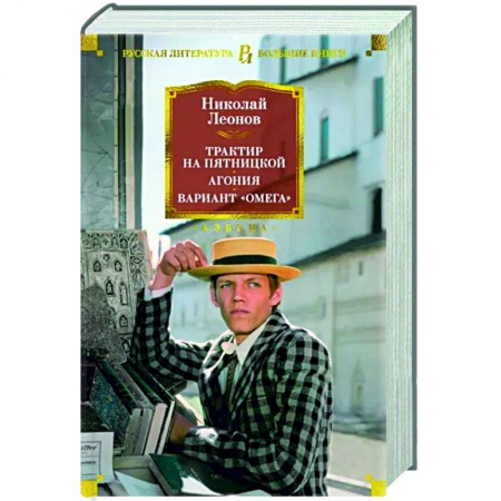 Классика отечественного детектива, книга Трактир на Пятницкой. Агония. Вариант Омега купить по низкой цене