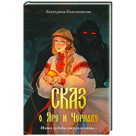 Мистика. Фантастика. Фэнтези, книга Сказ о Яре и Чернаве купить по низкой цене