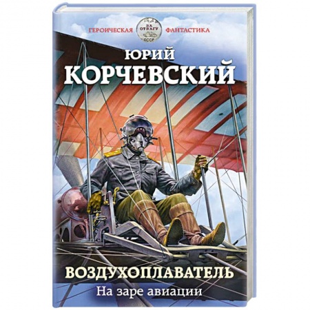 Боевая фантастика, книга Воздухоплаватель. На заре авиации купить по низкой цене