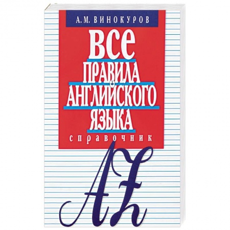 Учебники, самоучители, пособия, книга Все правила английского языка.Справочник купить по низкой цене