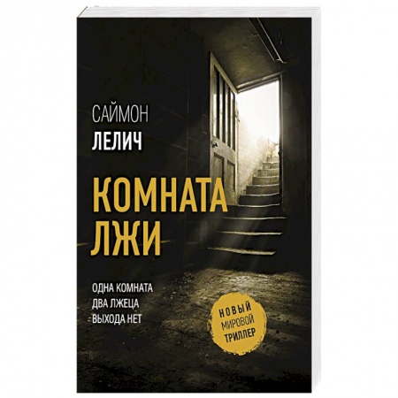 Триллеры, книга Комната лжи купить по низкой цене