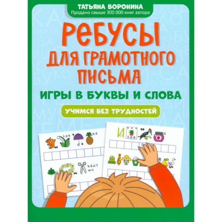 Русский язык. Правила и упражнения, книга Ребусы для грамотного письма. Игры в буквы и слова купить по низкой цене