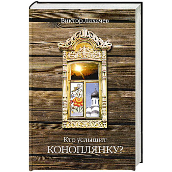 Кто услышит коноплянку?