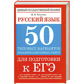 Русский язык: 50 типовых вариантов экзаменационных работ для подготовки к ЕГЭ
