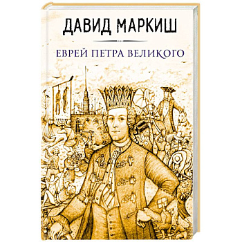 Еврей Петра Великого