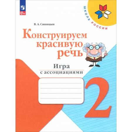 Коррекционная педагогика, книга Конструируем красивую речь. 2 класс. Игра с ассоциациями. Рабочая тетрадь. ФГОС купить по низкой цене