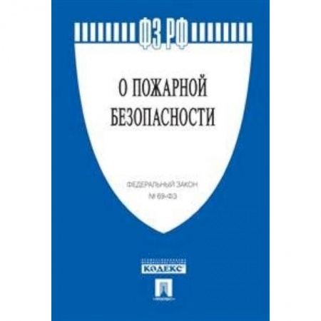 Юриспруденция. Общие вопросы права, книга Федеральный закон Российской Федерации 'О пожарной безопасности' № 69-ФЗ купить по низкой цене