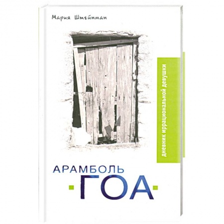 Книги, книга Арамболь. ГОА. Дневник иррациональной девушки купить по низкой цене