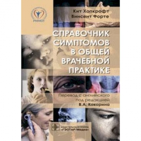 Внутренние болезни. Диагностика, книга Справочник симптомов в общей врачебной практике купить по низкой цене