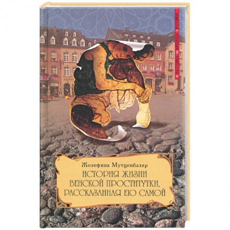 Эротическая проза, книга История жизни венской проститутки, рассказанная ею самой. Книга 1 купить по низкой цене