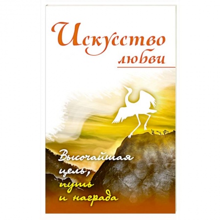 Практическая эзотерика, книга Искусство любви. Высочайшая цель, путь и награда купить по низкой цене