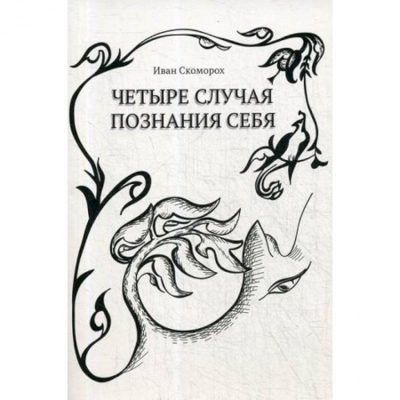 Мистика, ужасы, книга Четыре случая познания себя купить по низкой цене