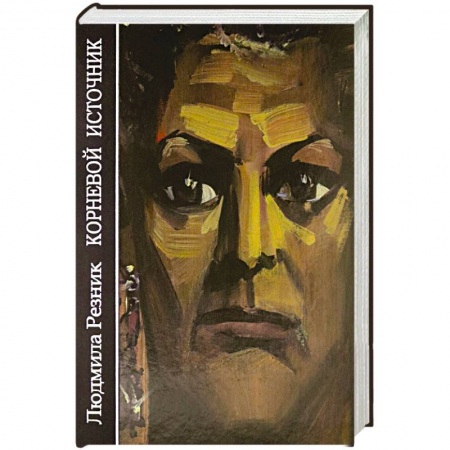 Другие эзотерические учения, книга Корневой источник купить по низкой цене