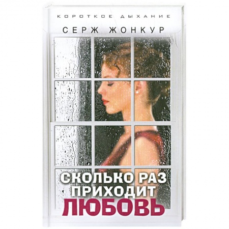 Книги, книга Сколько раз приходит любовь купить по низкой цене