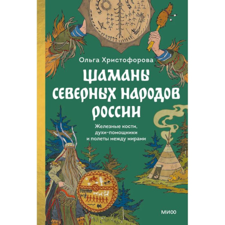 Изобразительное искусство, книга Шаманы северных народов России. Железные кости, духи-помощники и полеты между мирами купить по низкой цене